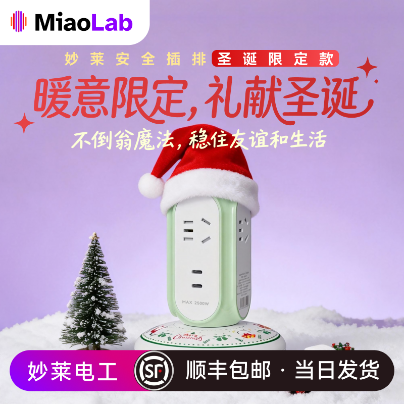 妙莱 圣诞插排 居家桌搭美学2Type-C+4AC氮化镓快充不伤手机 送礼