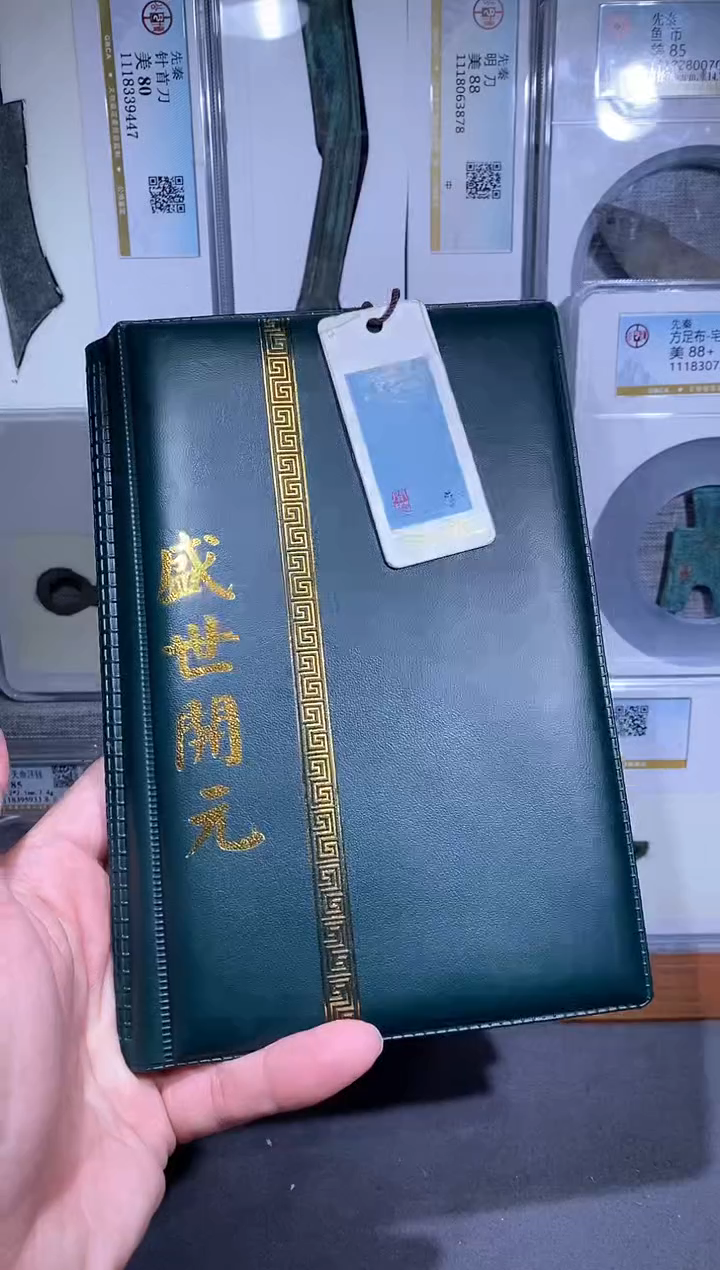 【闪购商品】铜品泉 盛世开元一本