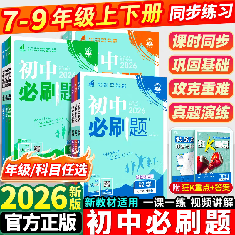 2026初中必刷题同步练习册精选七八九年级必中考数学物理化学人教