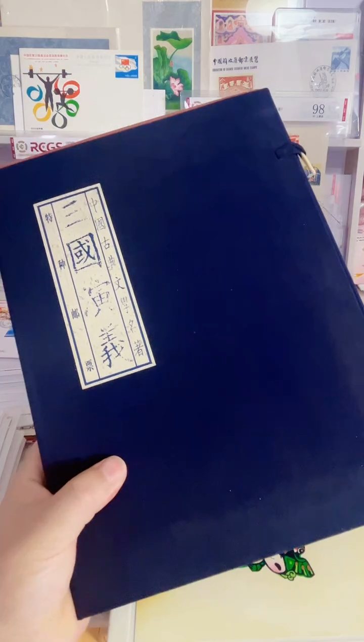 三国演义1-5组全套 套票+小型张