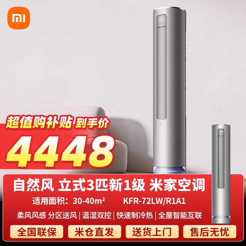【咨询主播】小米米家3匹新一级能效变频自然风智能互联柜机空调