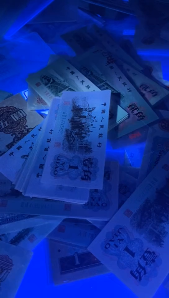 第三套人民币一角钛白星耀