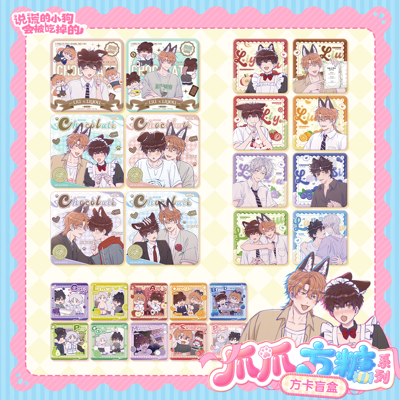 【代拆】说谎的小狗像素跳跳什锦糖盲盒炽音悸动徽章爪爪方糖方卡