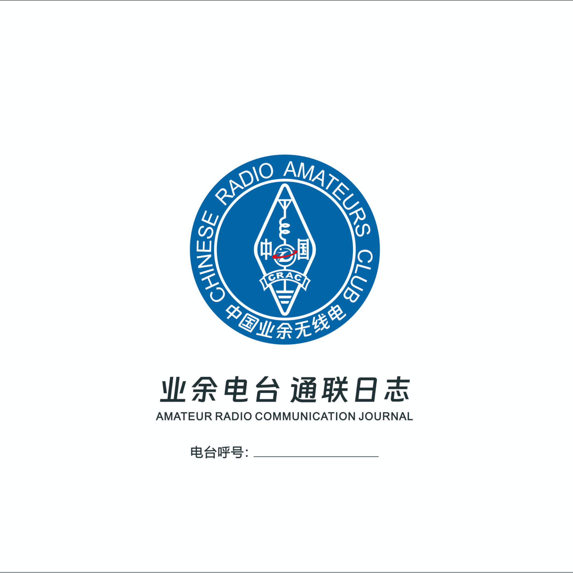 业余无线电通联日志本 通联记录本 QSO HAM