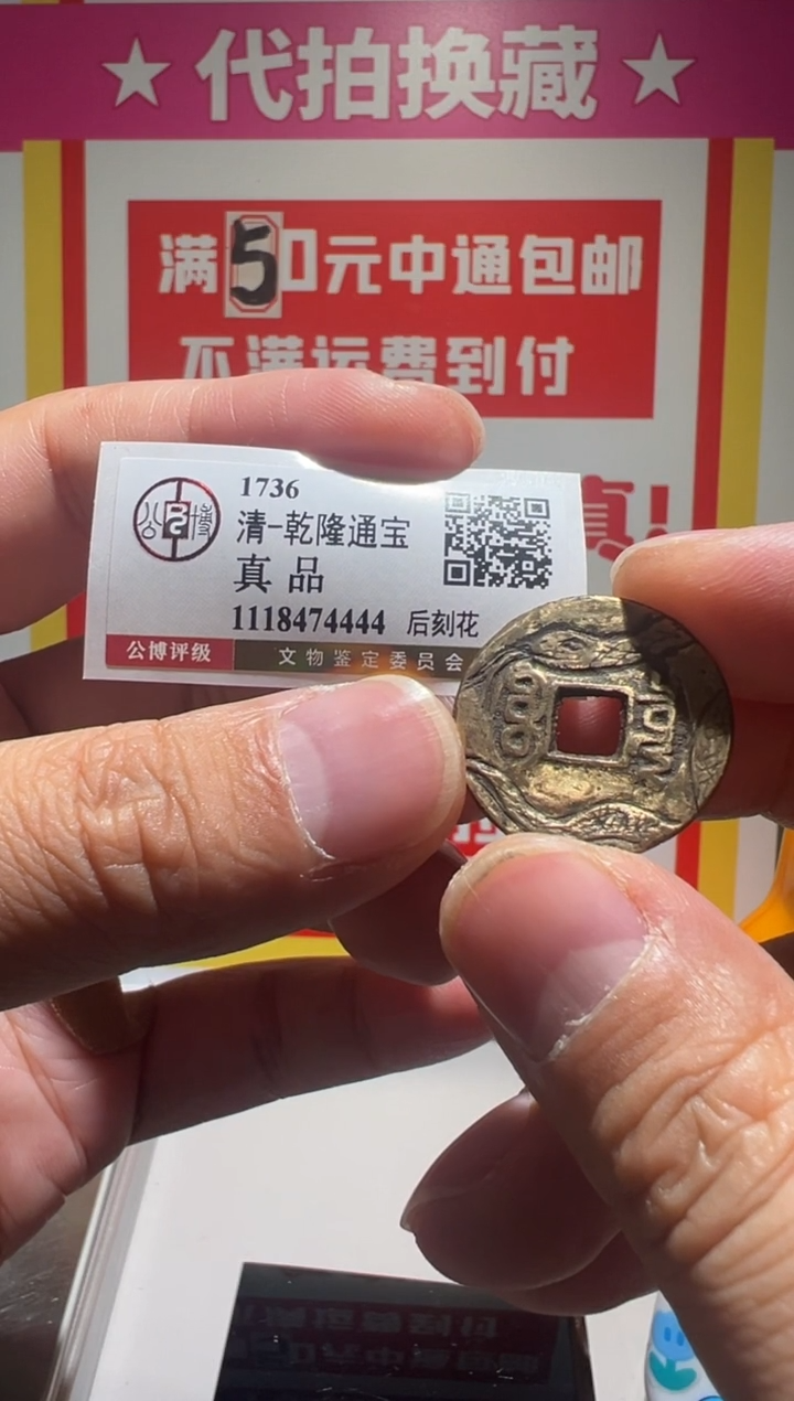 【闪购商品】铜大喜拍卖放漏乾隆