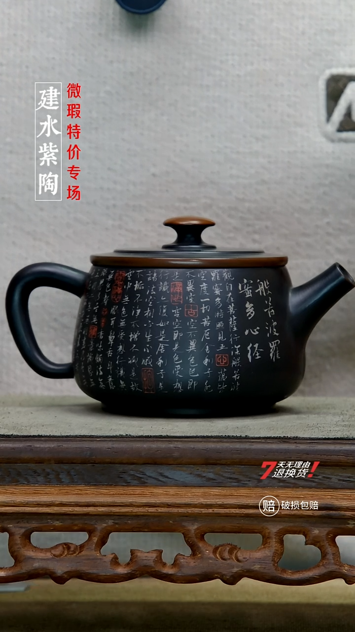 四大名陶建水紫陶（心经）