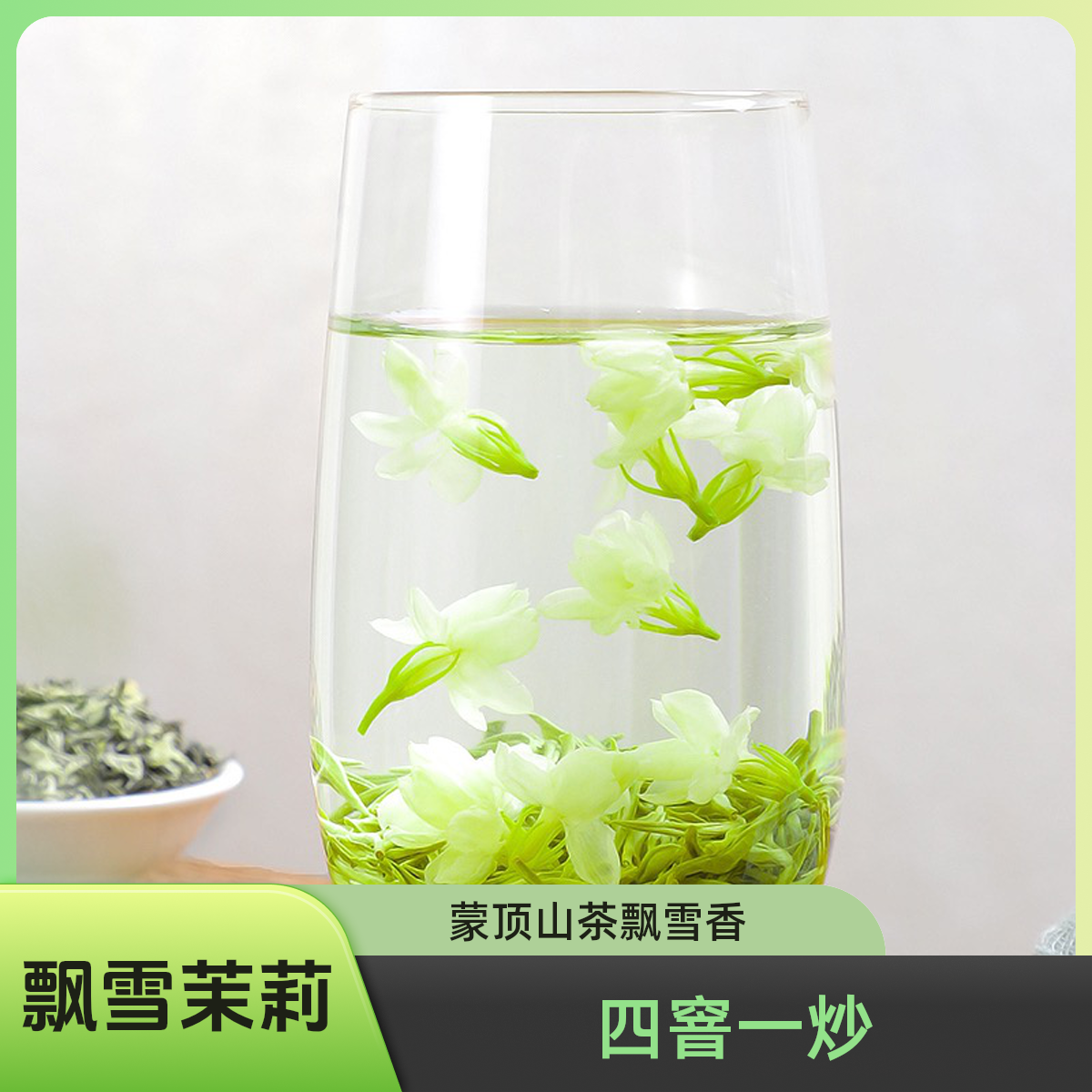 雅茗达【飘雪茉莉花茶】新茶蒙顶山飘雪浓香型芽头占比多性价比