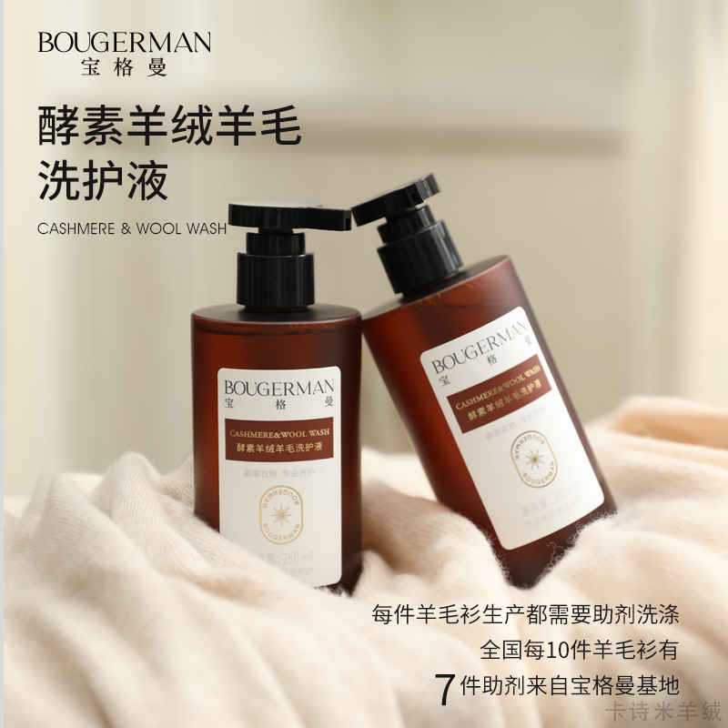羊绒衫羊毛衫专用宝格曼酵素洗护液针织混纺洗涤剂手洗洗衣液