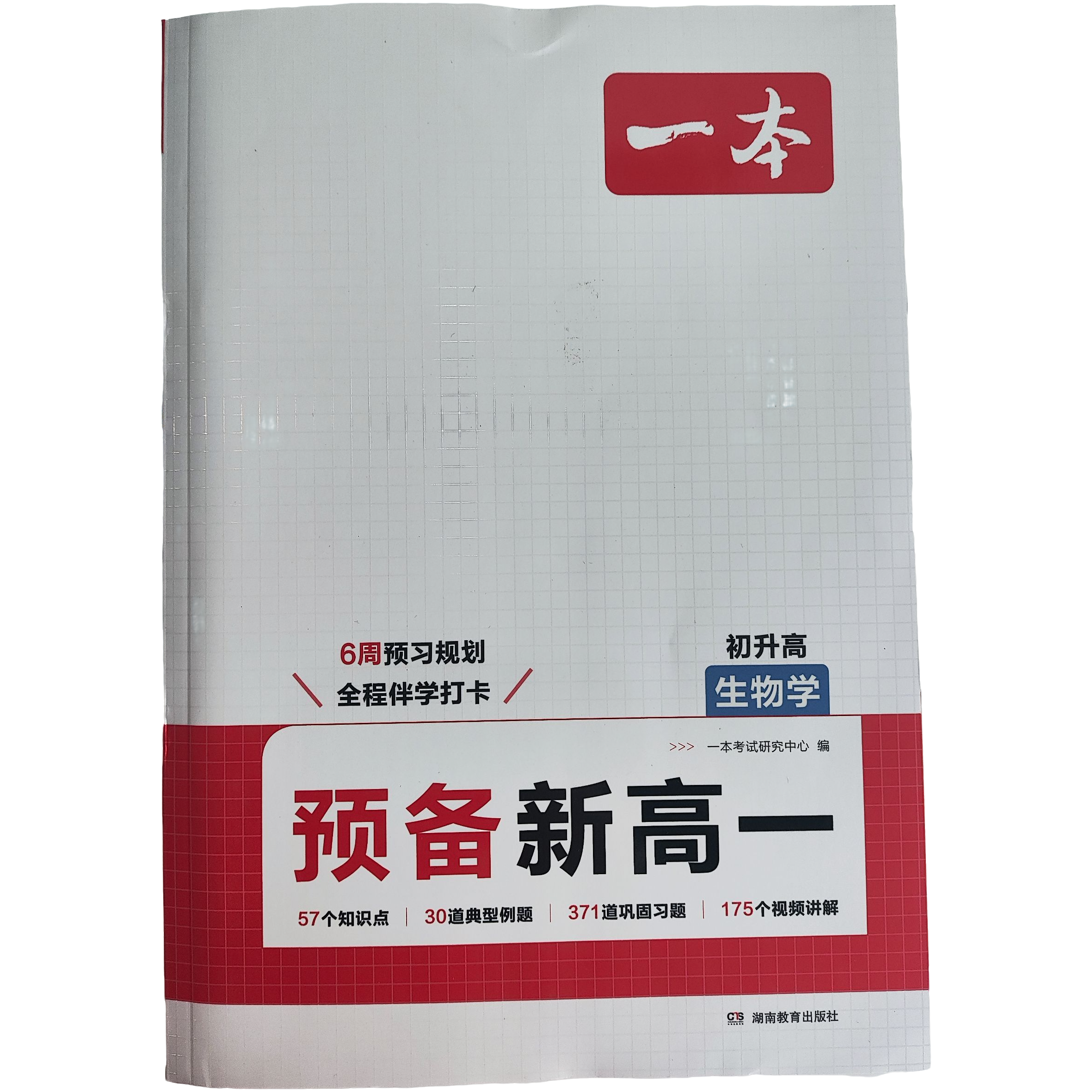 预备新高一·生物学