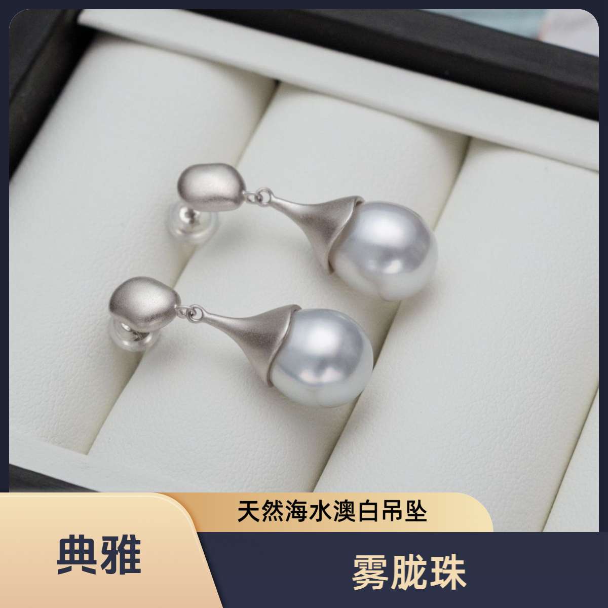 瑧珠阁【雾胧珠】细腻温婉海水极光澳白9-10mm耳饰s925银
