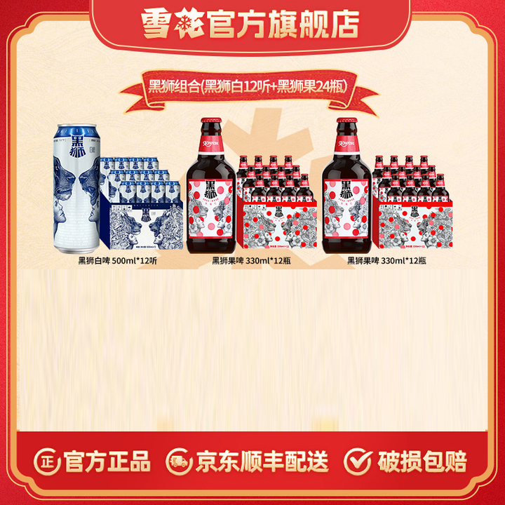 【雪花黑狮组合】黑狮白啤500ml*12听+黑狮果啤玫瑰红330ml*24瓶