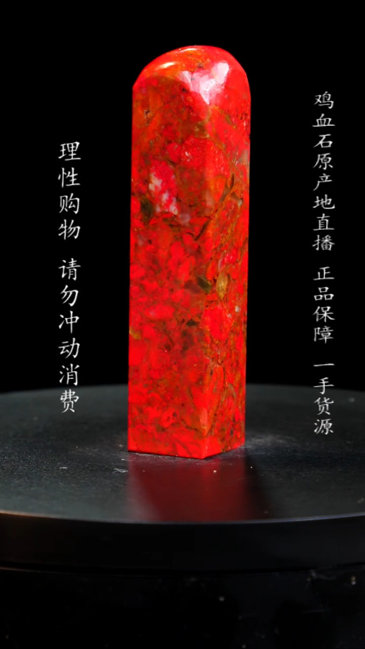 【闪购商品】鸡血石精品田黄鸡血大红袍