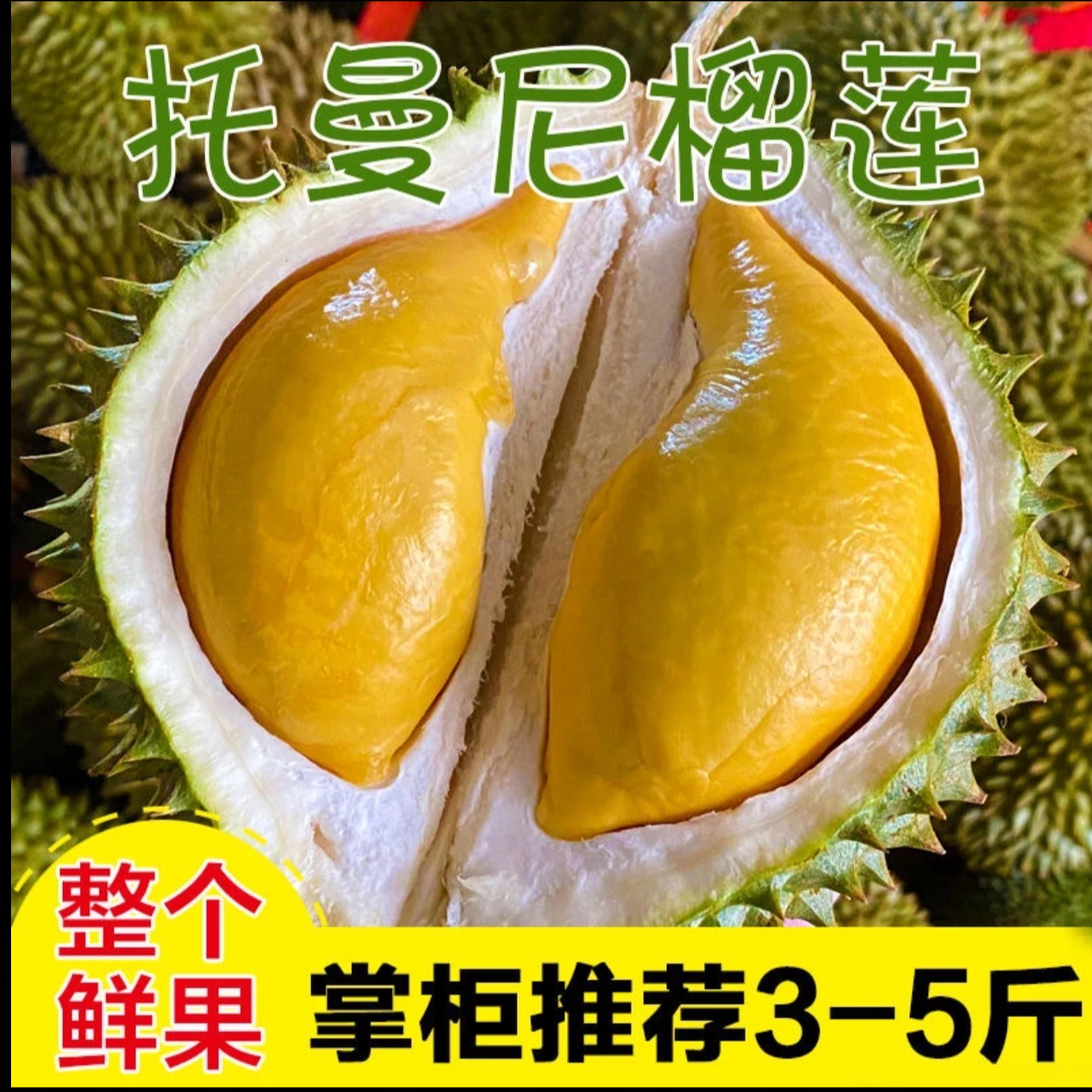 泰国托曼尼鲜榴莲3-5房肉口感香甜