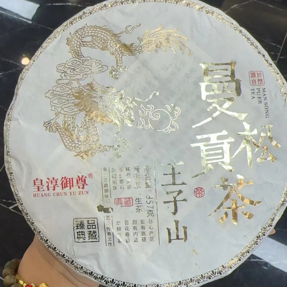 【14295】曼松王子山 普洱茶生茶 357g 送茶样