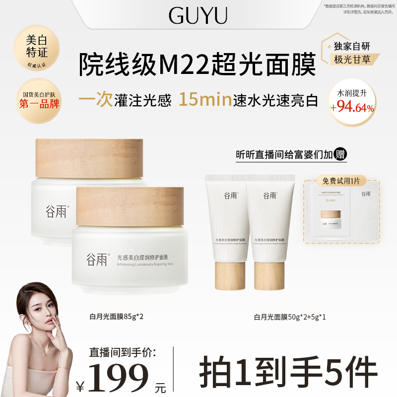 谷雨光感美白修护涂抹面膜美白淡斑[GY12-1]