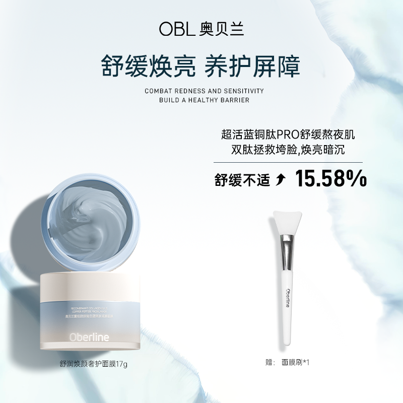 【双11提前购】奥贝兰蓝绷带面膜舒缓泛红换季敏肌补水保湿暗沉17g