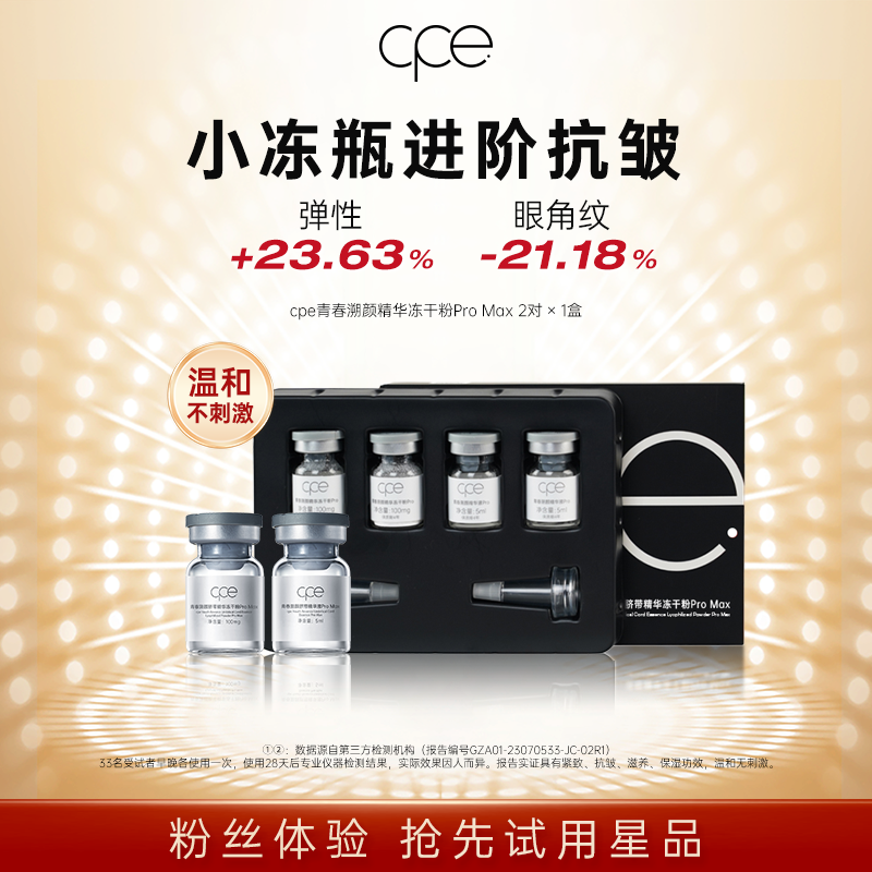 【粉丝试用】cpe冻干粉pro精华液护肤品试用体验装