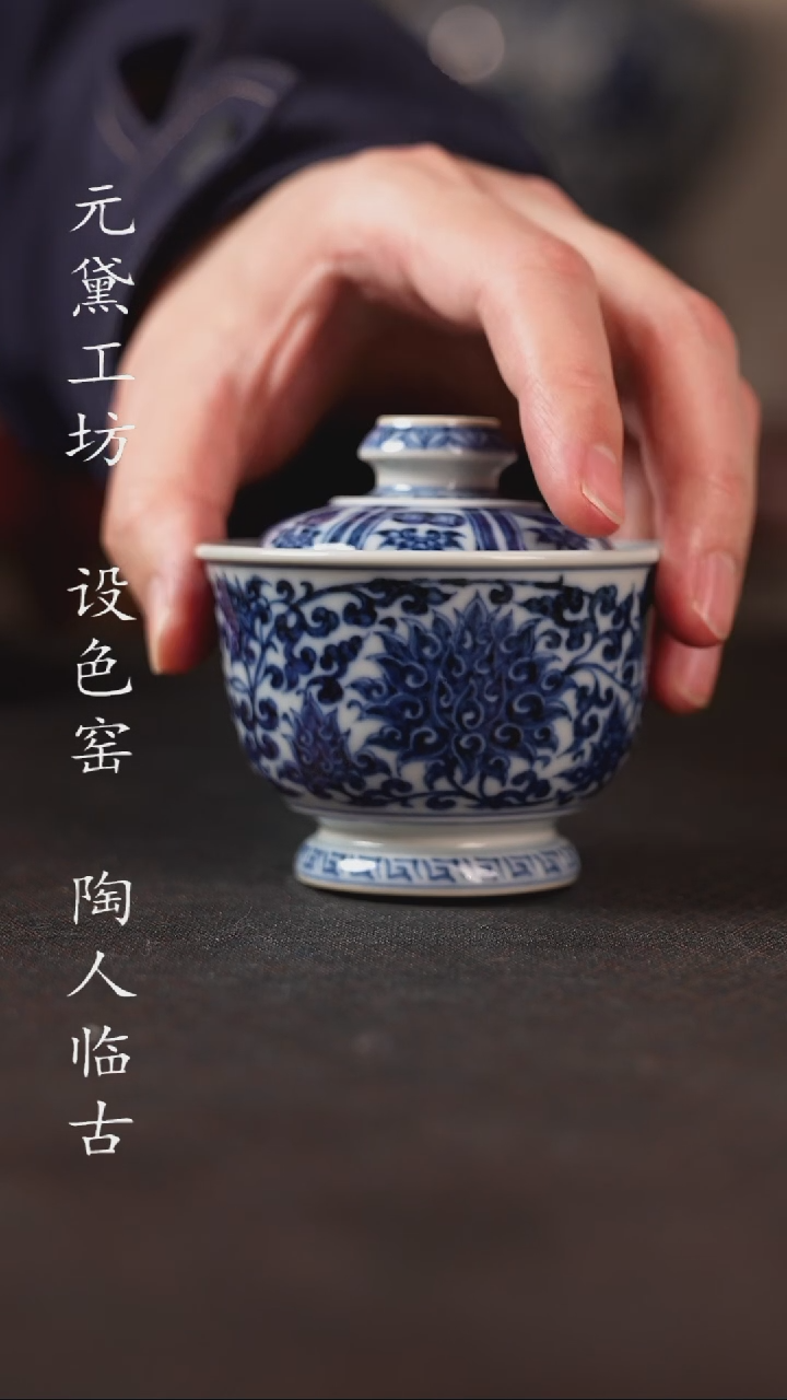 【闪购商品】元黛工坊 金刚佛莲缠枝小元宝盖碗