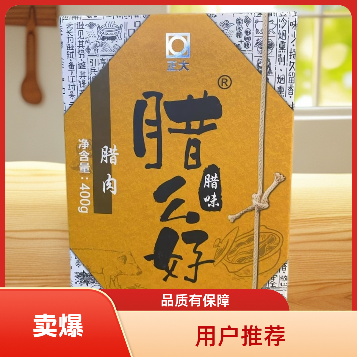 正大腊么好腊味腊肉广味香肠正大腊肠咸香味