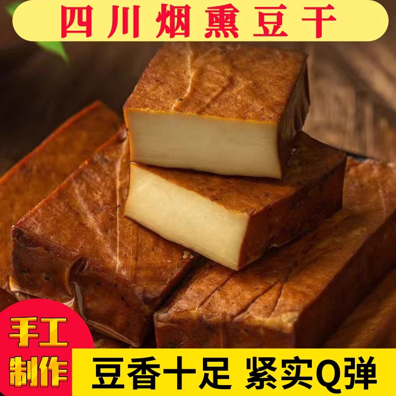 【农家烟熏豆腐干】四川农家烟熏手工豆腐干即食凉拌火锅烧烤豆干
