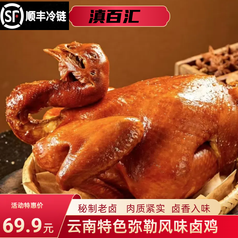 【顺丰冷链】滇百汇云南特产弥勒风味卤鸡1.6斤一整只醇香老卤