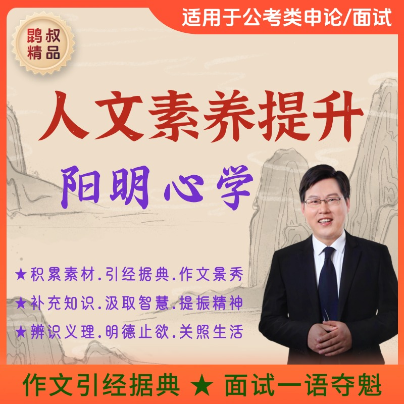 人文素养提升.阳明心学【作文.面试】（留意短信解锁课程）