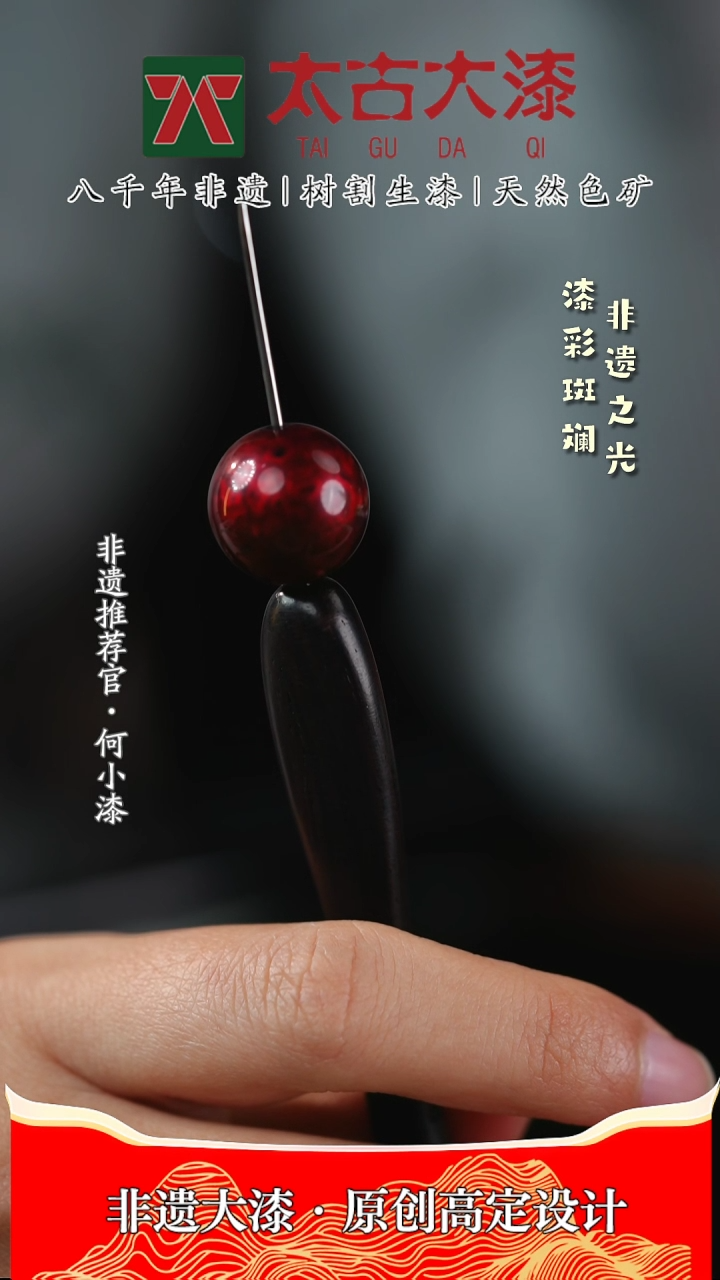 【闪购商品】1.5赤宝砂大漆珠 非遗大漆