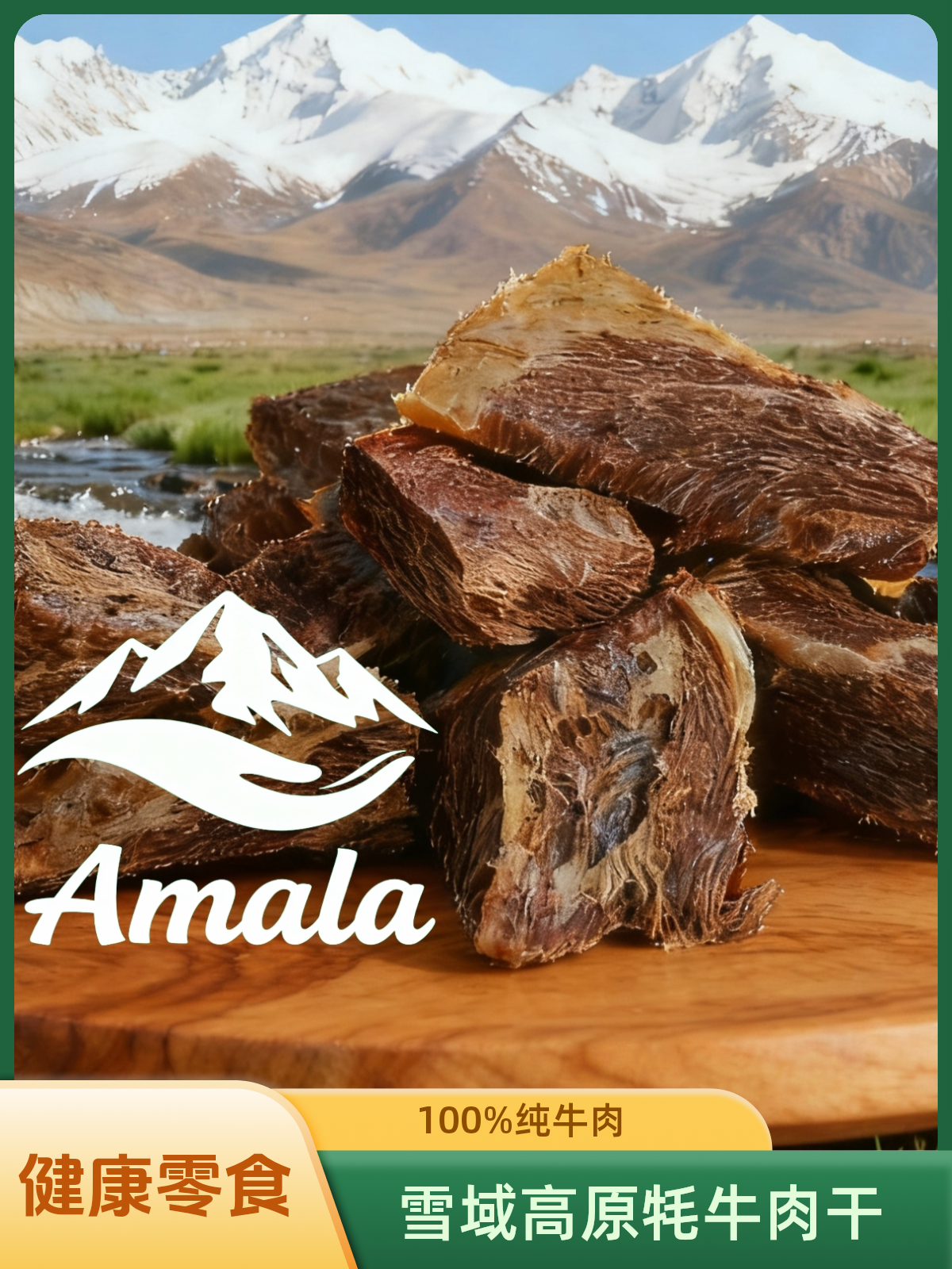 正宗高原牦牛肉干纯正牛肉