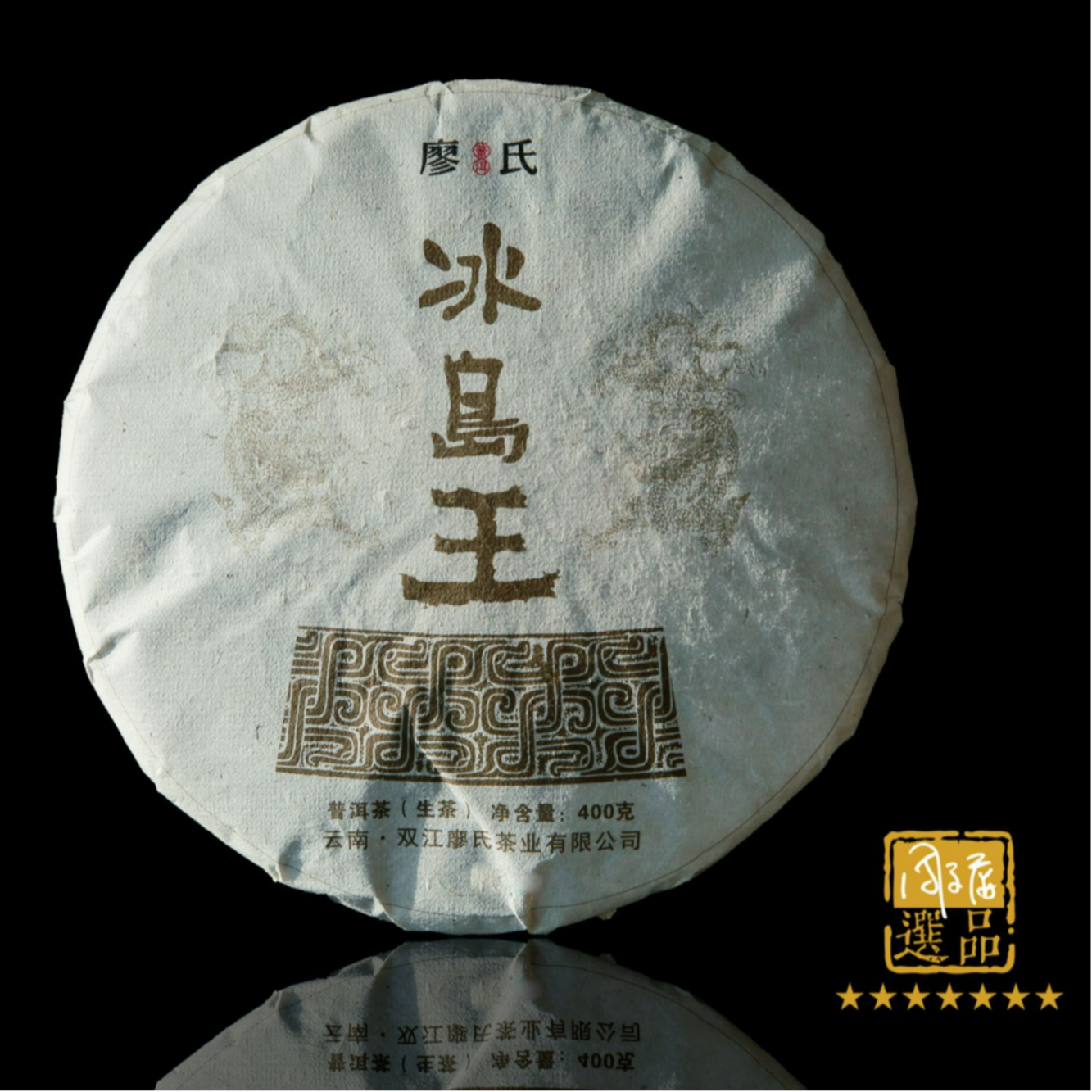 廖氏普洱-周文屏亲制-【冰岛王肆代】-400g