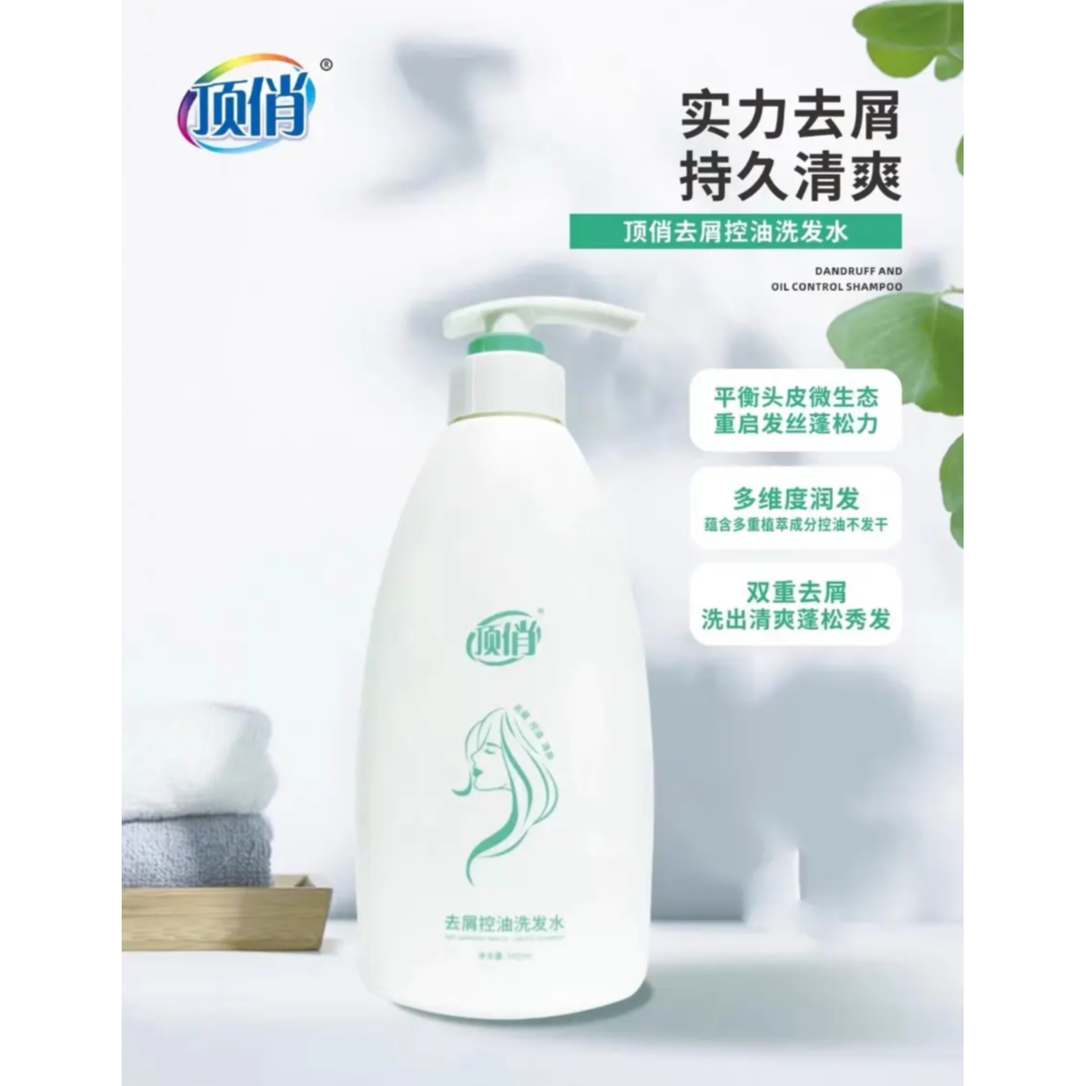 顶俏去屑止痒控油留香洗发水深层养护