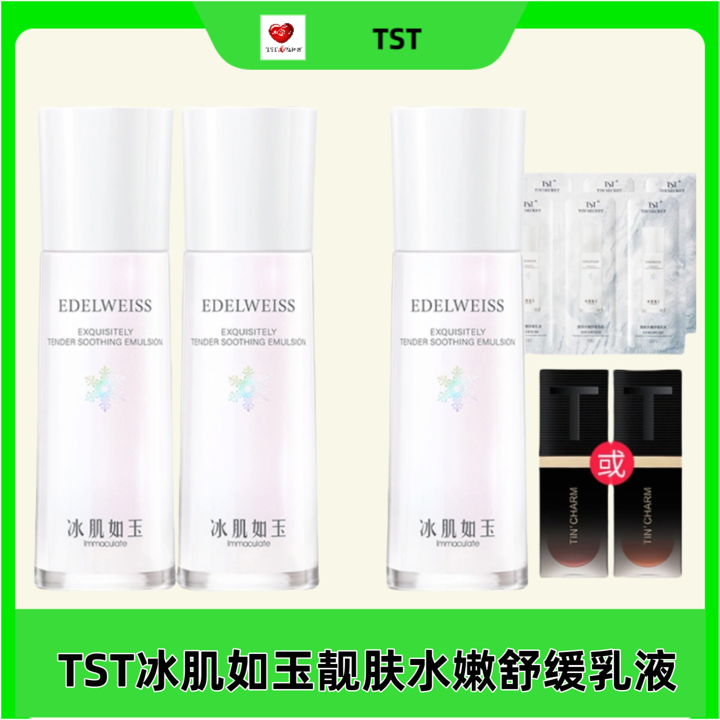 TST庭秘密冰肌如玉靚肤水嫩舒缓乳液保湿舒缓