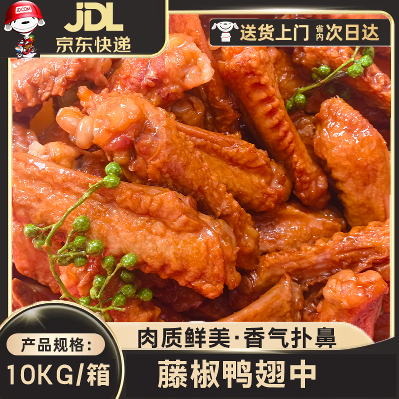 【商用批发】藤椒鸭翅中美味卤味解馋零食适合追剧当夜宵的鸭肉熟食