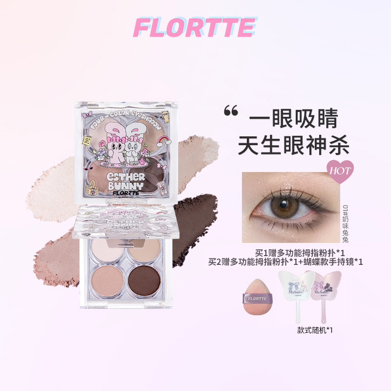 FLORTTE/花洛莉亚 BUNNY联名天生粉红系列四色眼影推荐哑光眼影