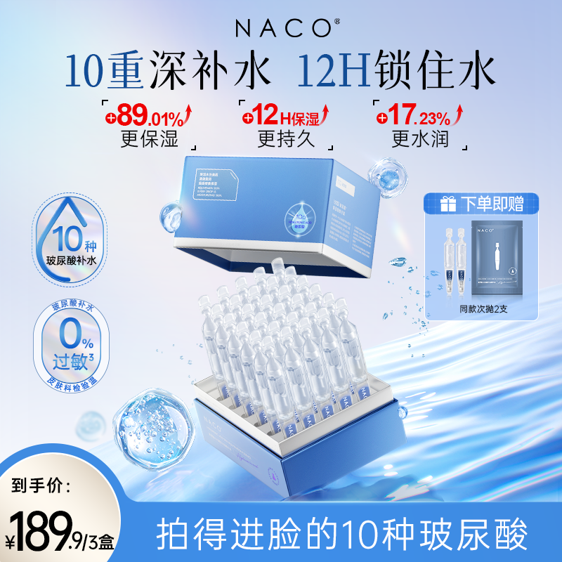 NACO玻尿酸水光嫩颜次抛精华2.0新升级补水保湿精华液涂抹式锁水 