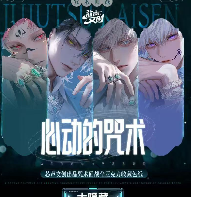 芯声文创 咒术回战亚克力色纸 盲盒 （默认代拆）