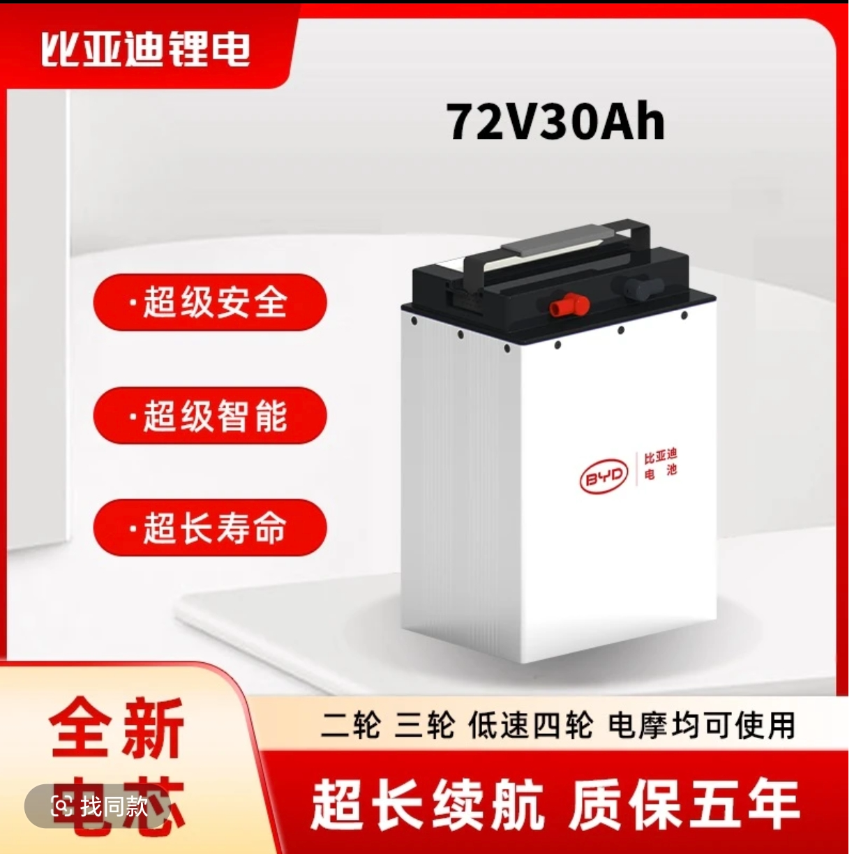BYD/比亚迪76V30AH磷酸铁锂电池