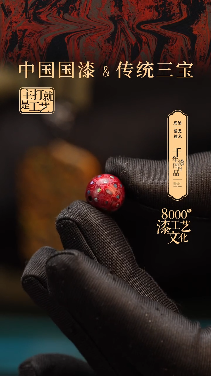 【闪购商品】闽越漆艺非遗漆珠12mm