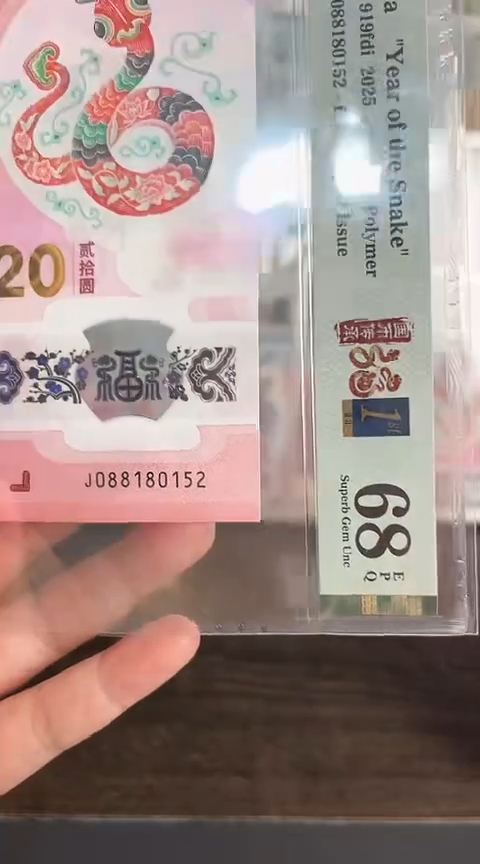 【闪购商品】塑料蛇钞PMG单张号码088180152