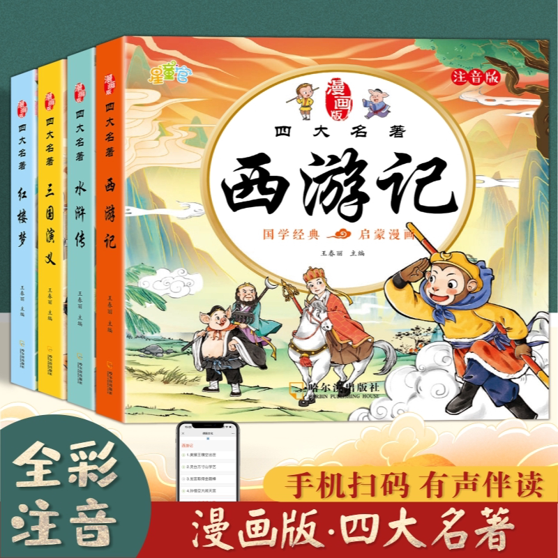 漫画版四大名著带注音连环画儿童版6到12岁正版西游记三国水浒传