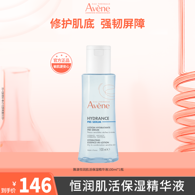 【郭小胖推荐】雅漾恒润肌活保湿精华液100ml保湿舒缓修护D