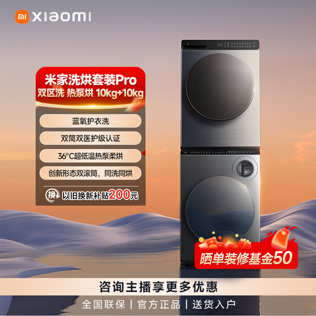 【发布会同款】米家洗烘套装Pro 双区洗 热泵烘