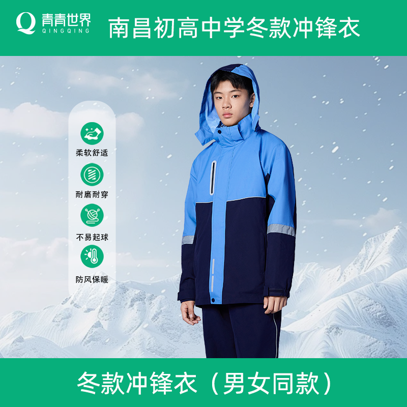 青青世界江西南昌冬季新款校服初中高中冲锋衣三合一保暖外套长裤