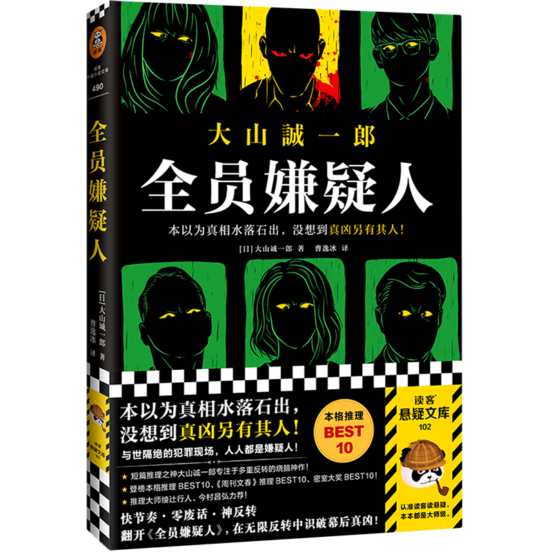 全员嫌疑人 新华书店正版图书