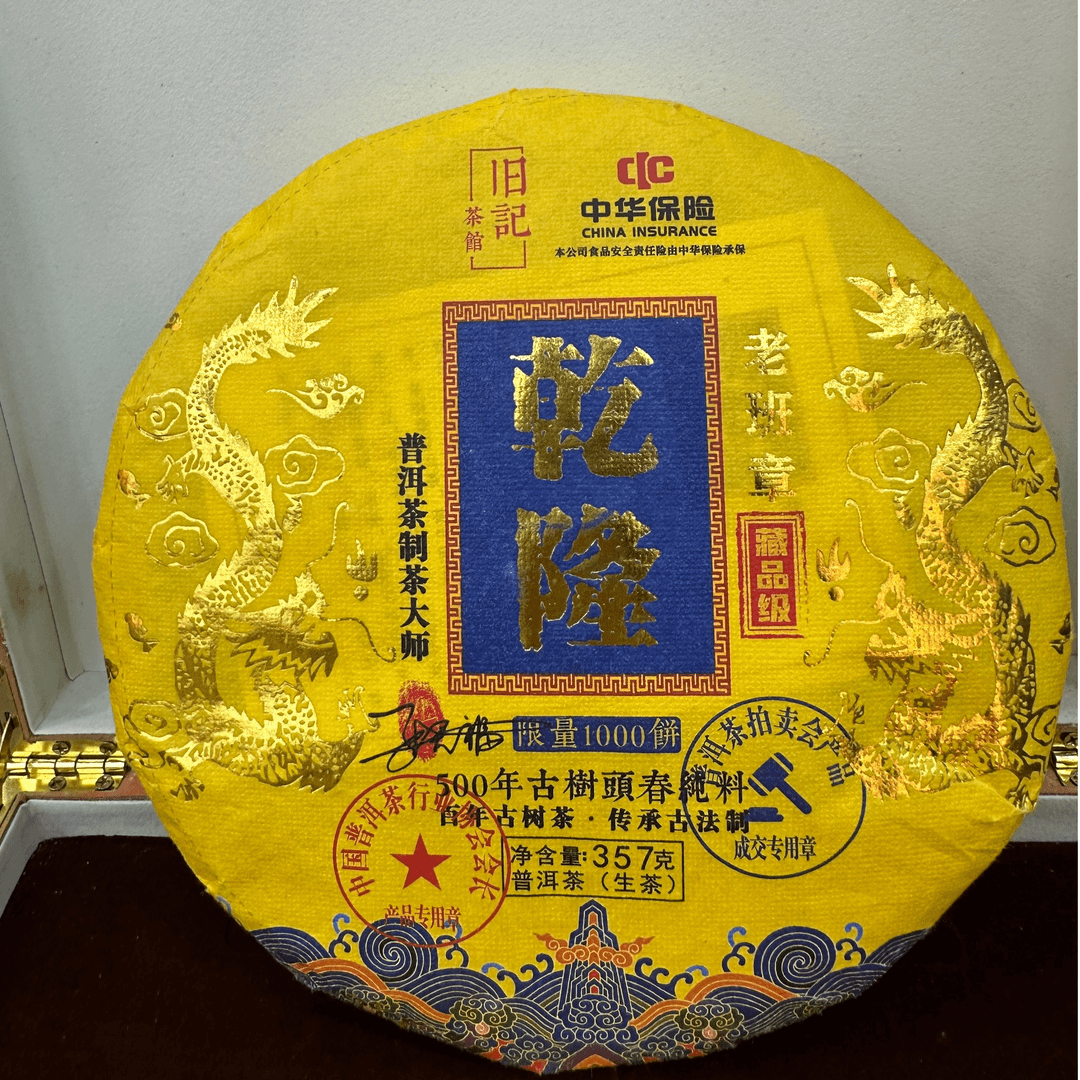 御品馆藏乾隆 藏品生茶357克 老班章 拍七饼带礼盒