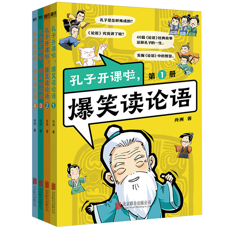 孔子开课啦爆笑读论语(共4册)
