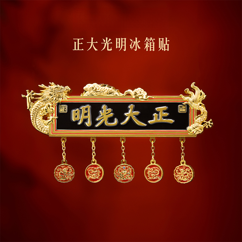 本宫好物正大光明冰箱贴创意送朋友乔迁礼精致礼物北京旅游文创