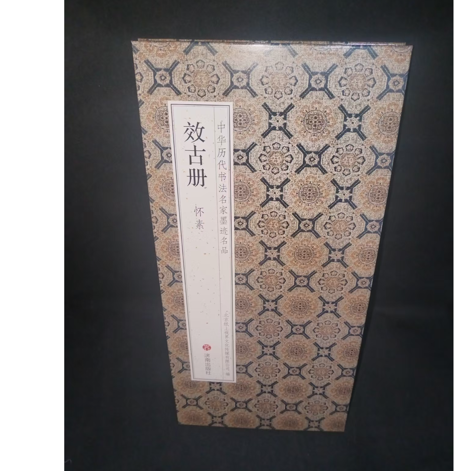 折页 怀素效古册