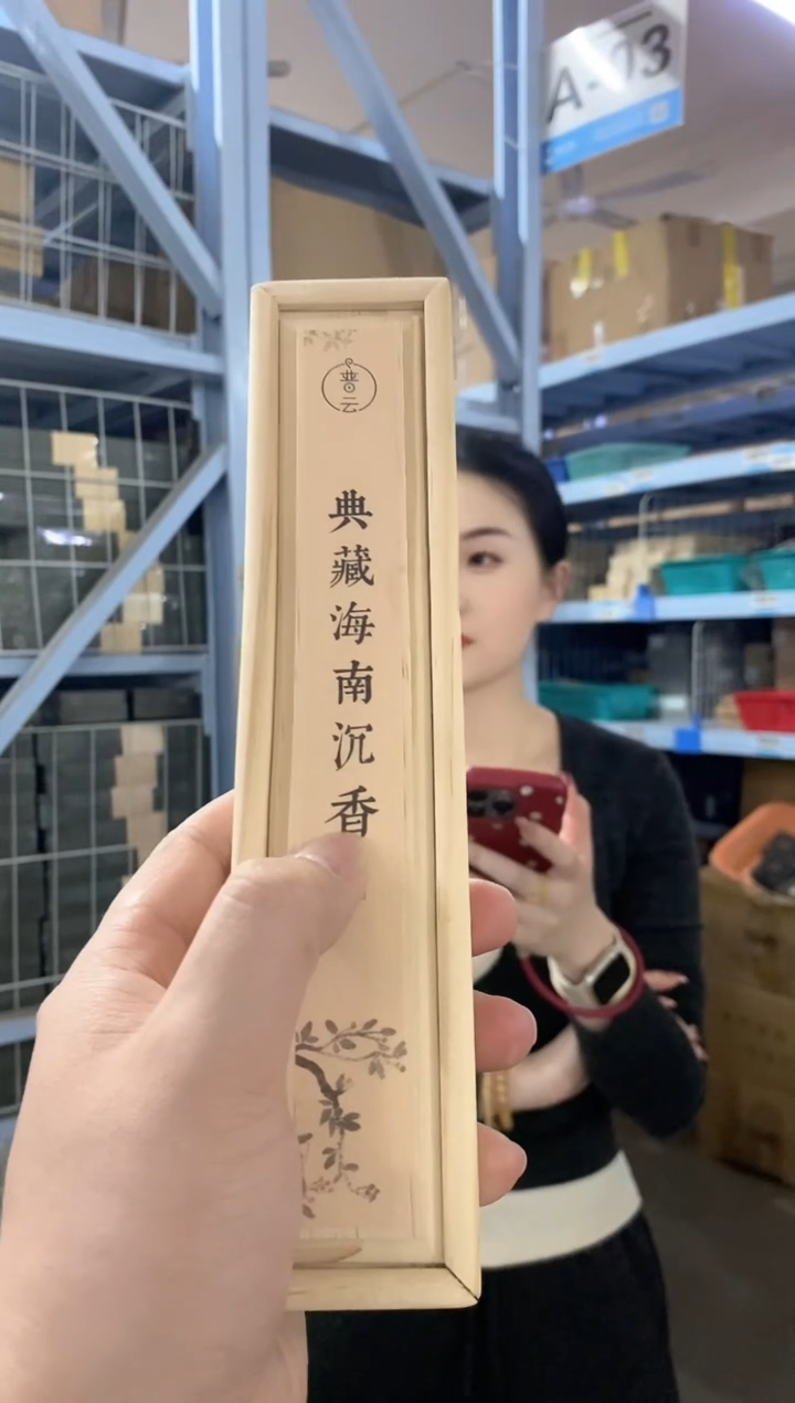 【闪购商品】1典藏海南沉香-实木盒装50克