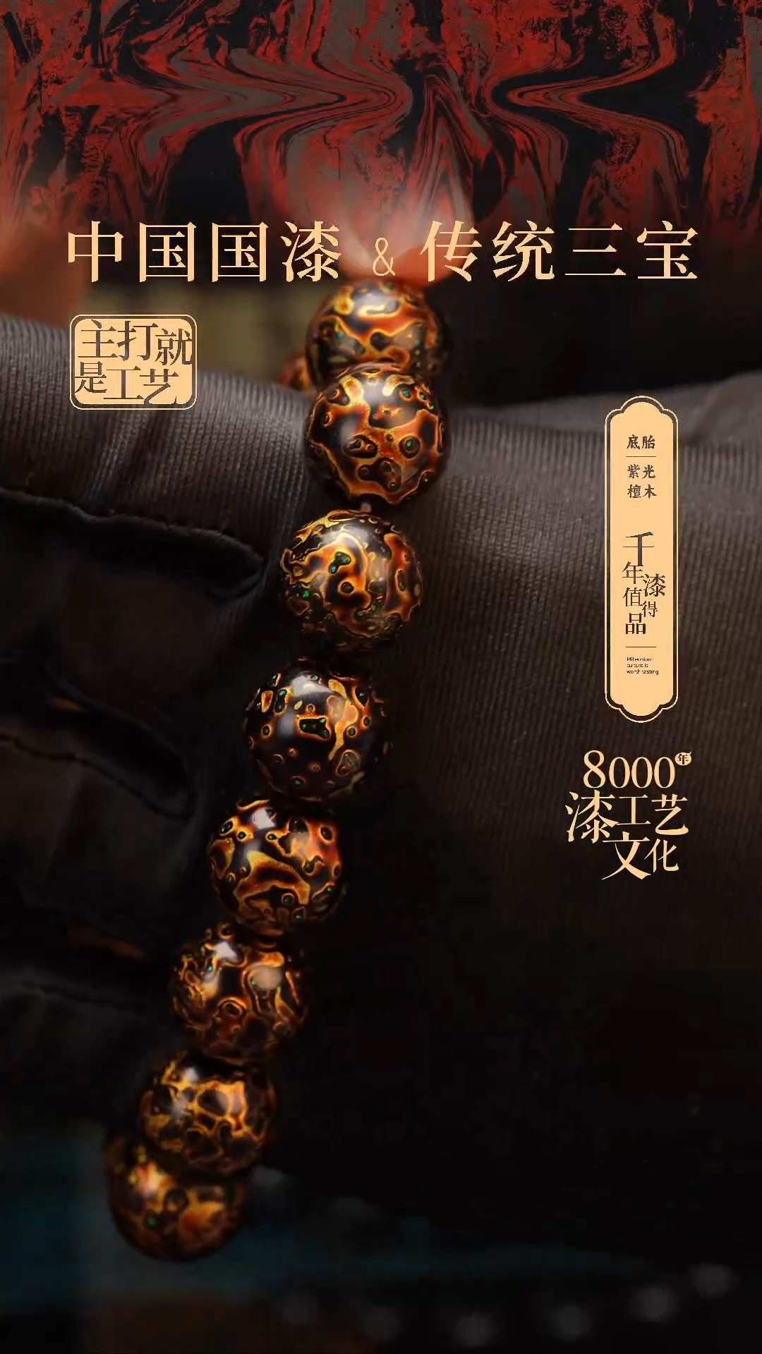 【闪购商品】闽越漆艺漆珠手串15mm 14颗