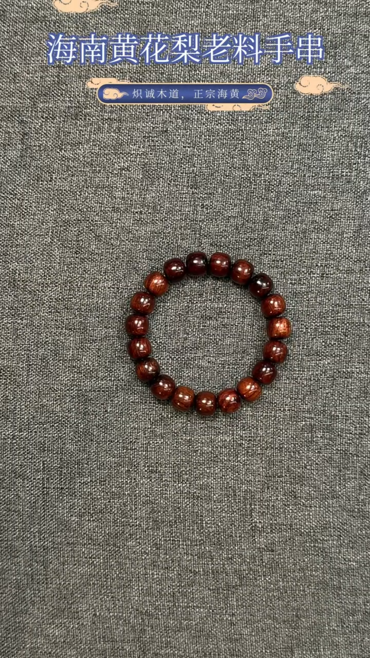 【闪购商品】黄花梨/降香黄檀手串/手链海南黄花梨老料11+老型珠